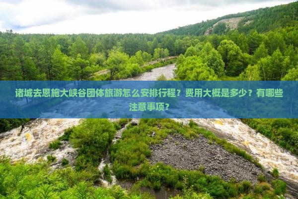 诸城去恩施大峡谷团体旅游