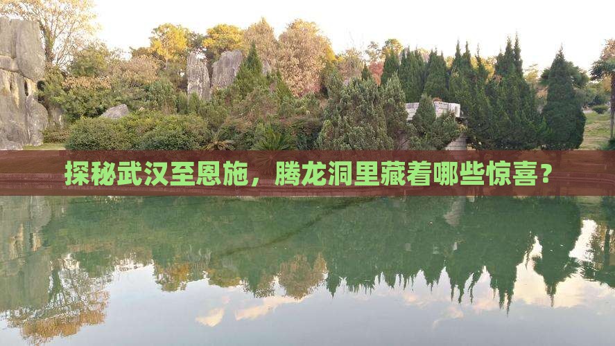 武汉到恩施腾龙洞哪里玩