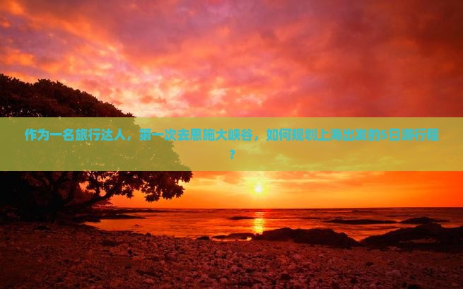 上海去恩施大峡谷哪里玩