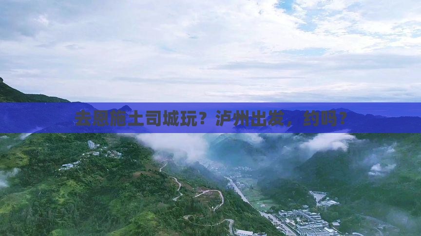 泸州去恩施土司城旅行社
