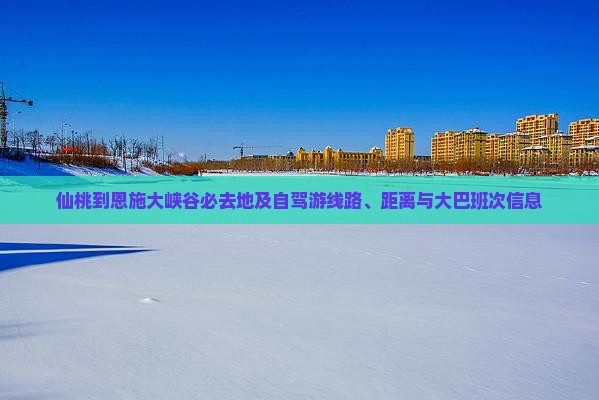 仙桃到恩施大峡谷必去地
