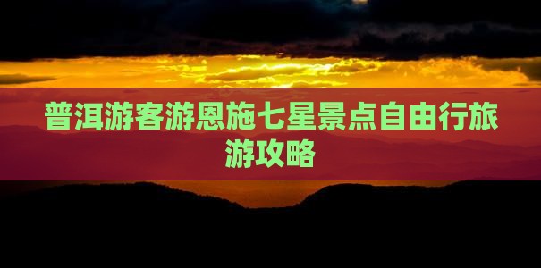 普洱去恩施七星寨自由行