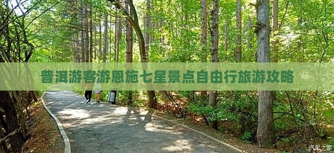 普洱去恩施七星寨自由行