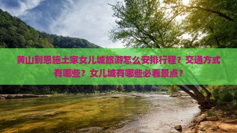 黄山到恩施土家女儿城旅游