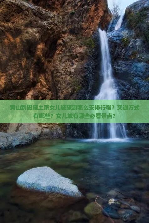 黄山到恩施土家女儿城旅游