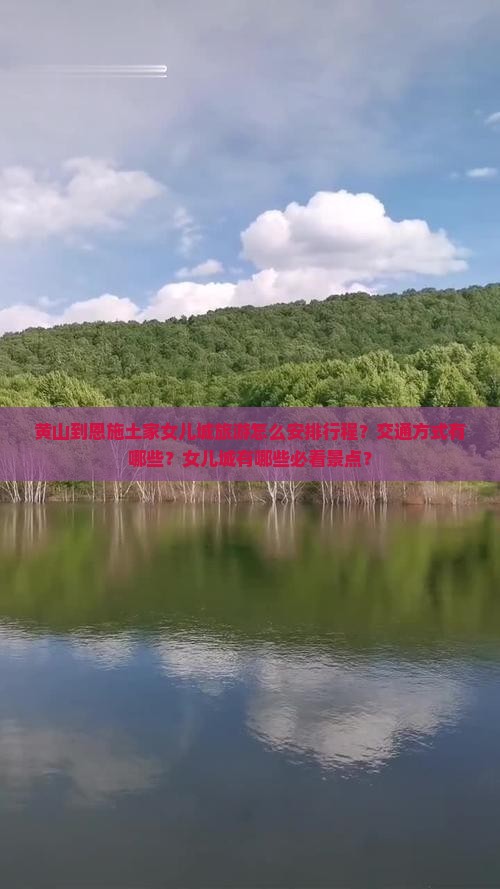 黄山到恩施土家女儿城旅游