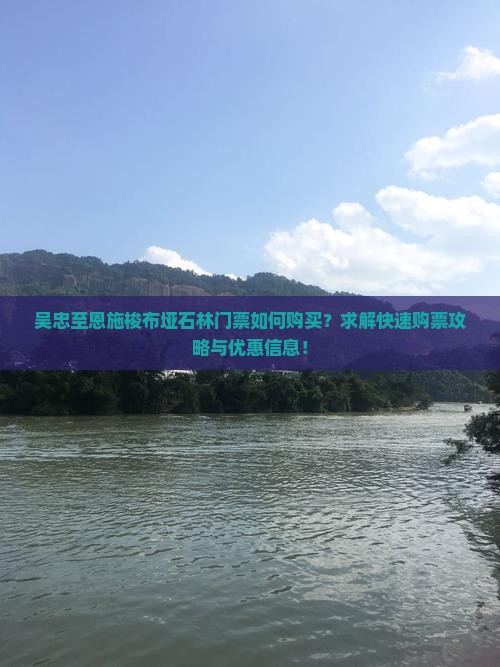 吴忠到恩施梭布垭石林门票