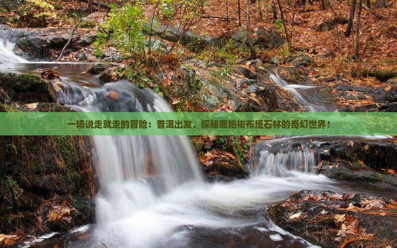 普洱去恩施梭布垭石林一日