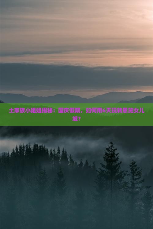 国庆节到恩施土家女儿城六日游