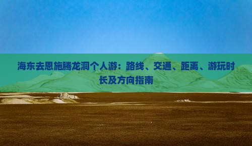 海东去恩施腾龙洞个人游