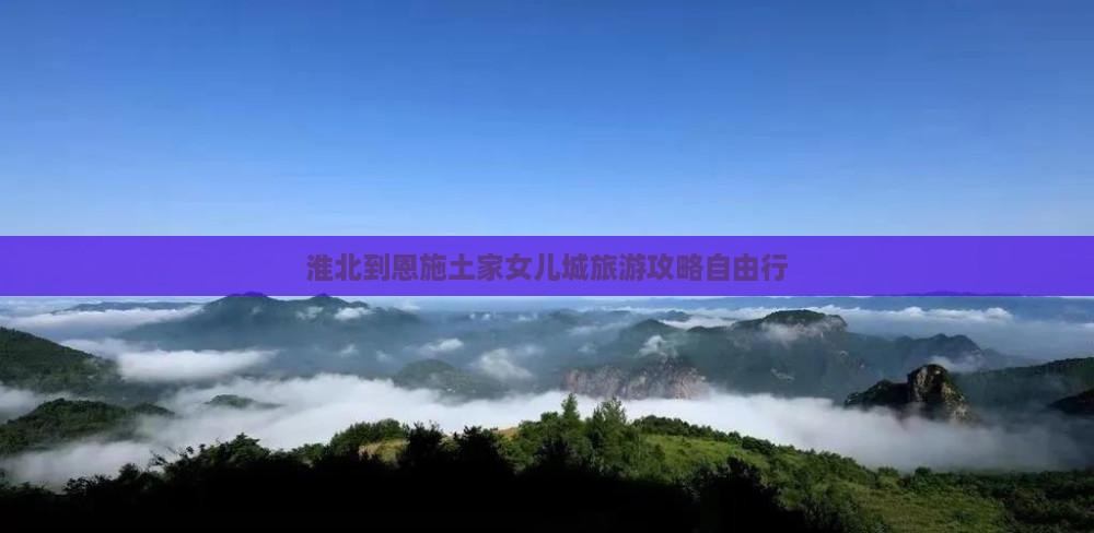 淮北去恩施土家女儿城自由团