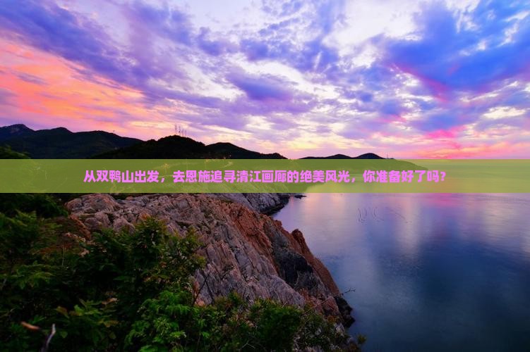 双鸭山去恩施清江画廊景点