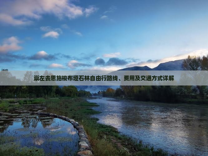 崇左去恩施梭布垭石林自由行