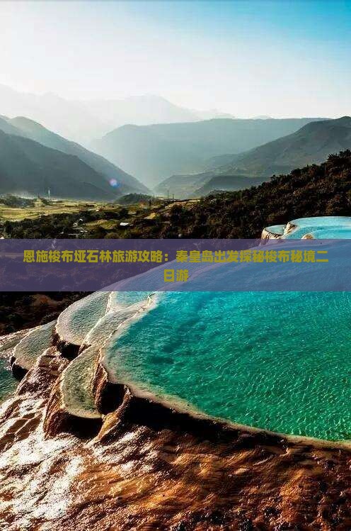 秦皇岛去恩施梭布垭石林二日游