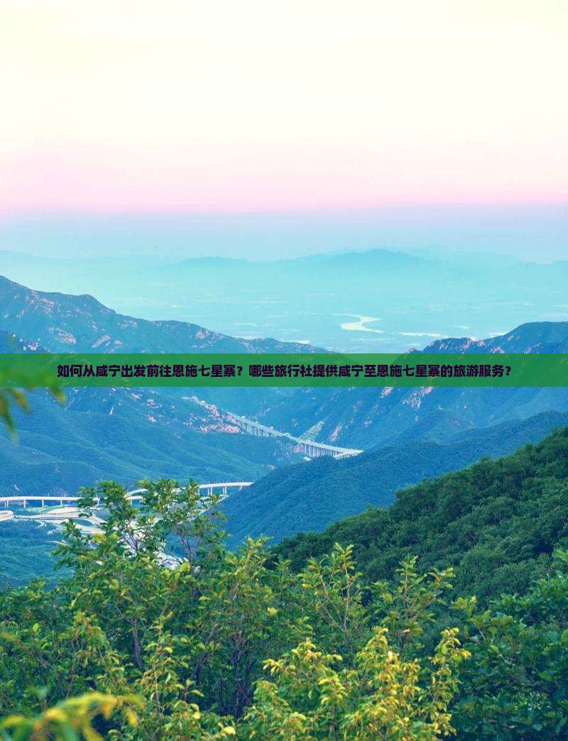 咸宁到恩施七星寨旅行社