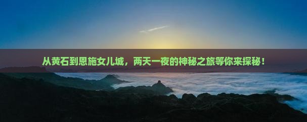 黄石去恩施土家女儿城二日游