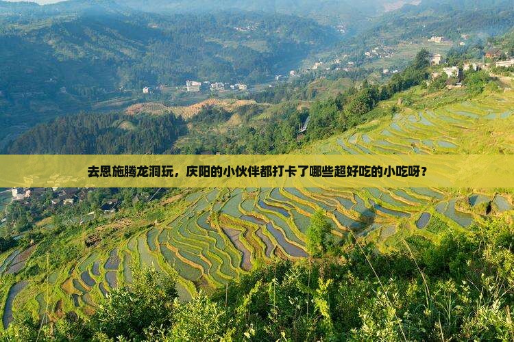 庆阳去恩施腾龙洞旅游小吃
