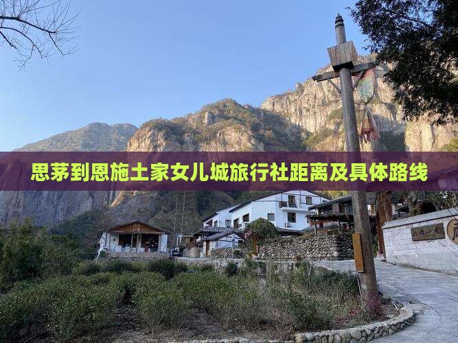 思茅到恩施土家女儿城旅行社