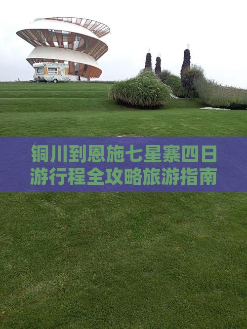 铜川去恩施七星寨四日游 铜川去恩施七星寨四日游