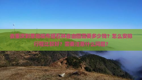 重庆到恩施梭布垭石林自由团 重庆到恩施梭布垭石林自由团