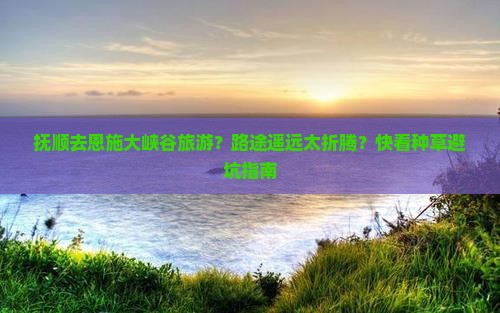 抚顺去恩施大峡谷旅游
