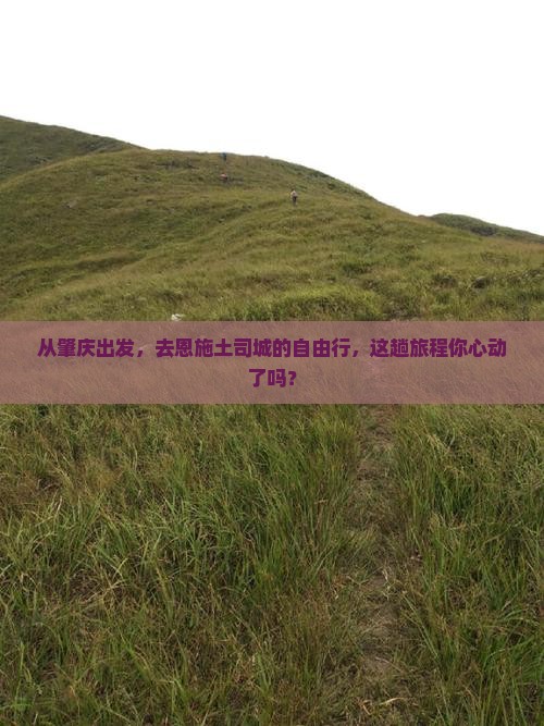 肇庆到恩施土司城自由团