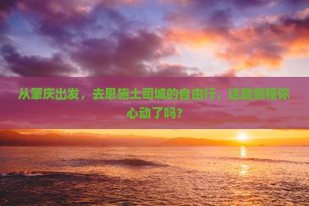肇庆到恩施土司城自由团