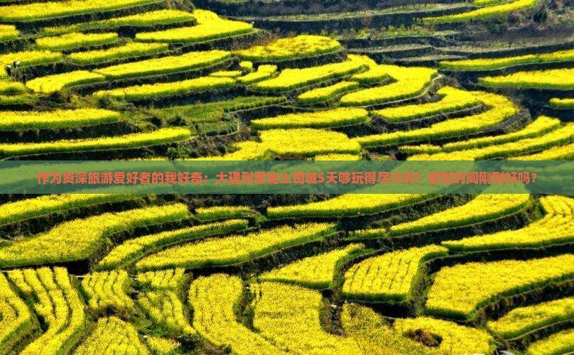 大理去恩施土司城五日游