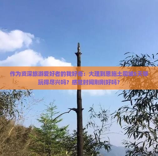 大理去恩施土司城五日游