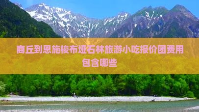商丘到恩施梭布垭石林旅游小吃