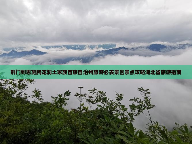 荆门去恩施腾龙洞必去地