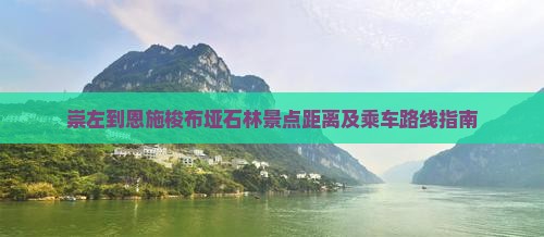崇左到恩施梭布垭石林景点