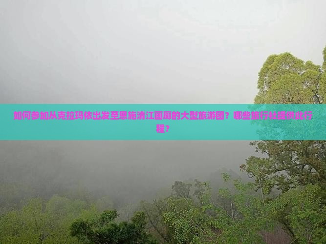 克拉玛依去恩施清江画廊大型旅游团