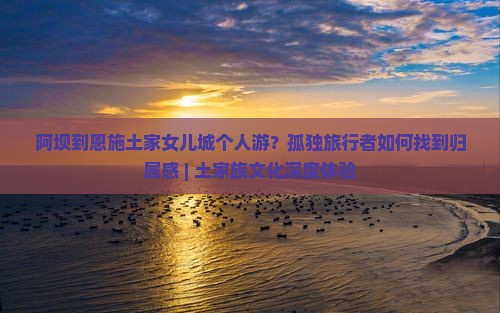 阿坝到恩施土家女儿城个人游