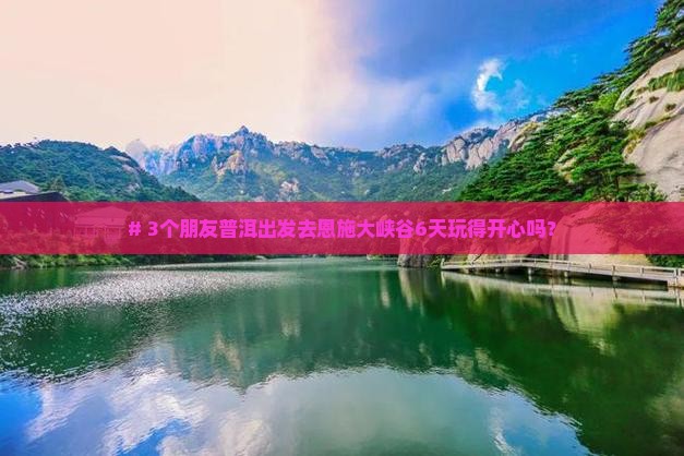 普洱到恩施大峡谷六日游