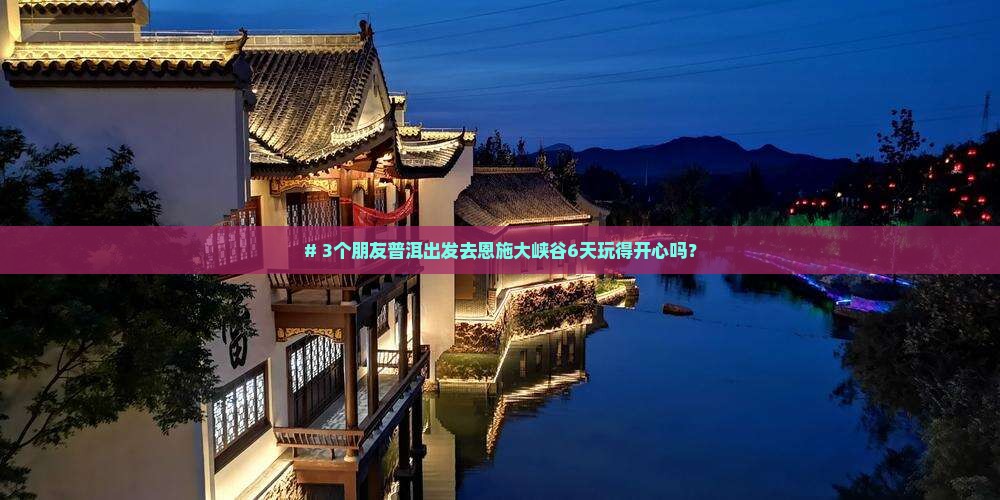 普洱到恩施大峡谷六日游