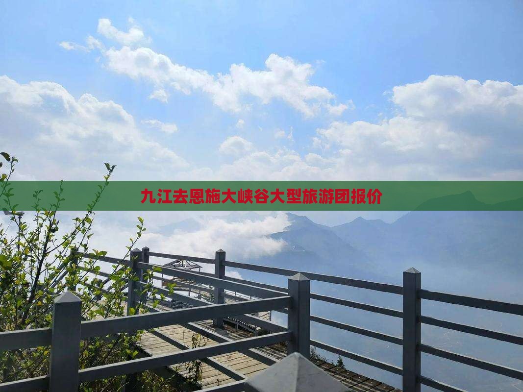 九江去恩施大峡谷大型旅游团