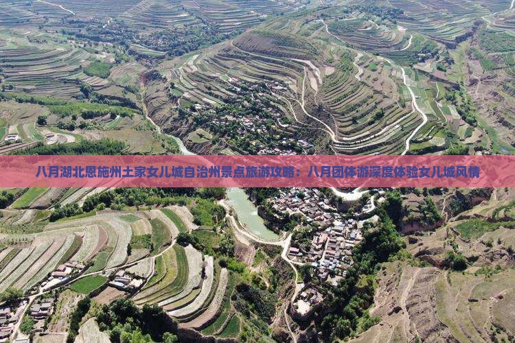 八月到恩施土家女儿城团体旅游