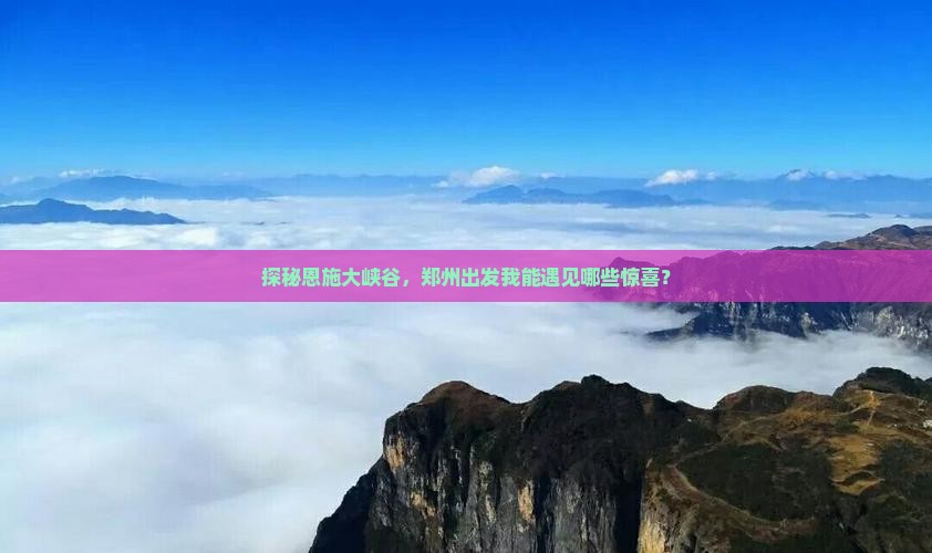 郑州去恩施大峡谷个人游
