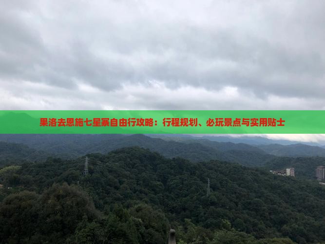 果洛去恩施七星寨自由行