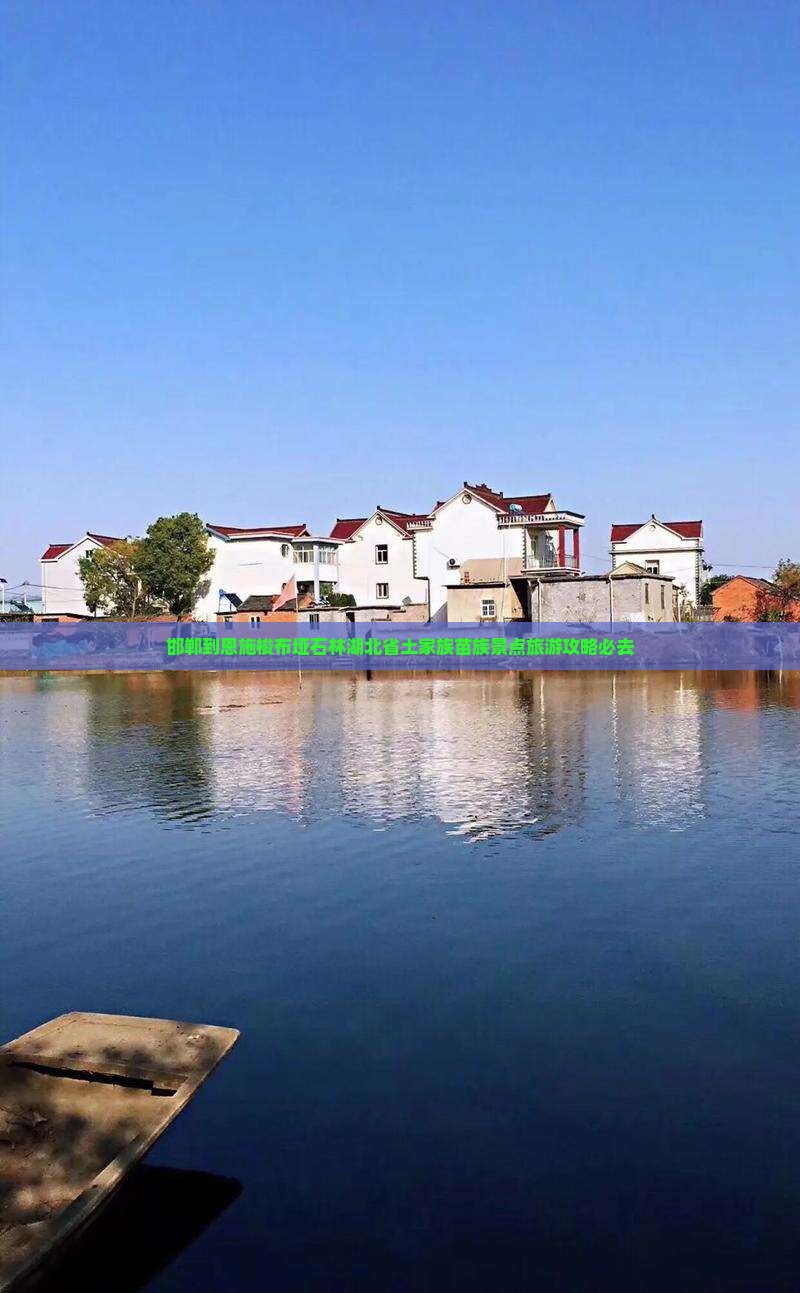 邯郸到恩施梭布垭石林必去地