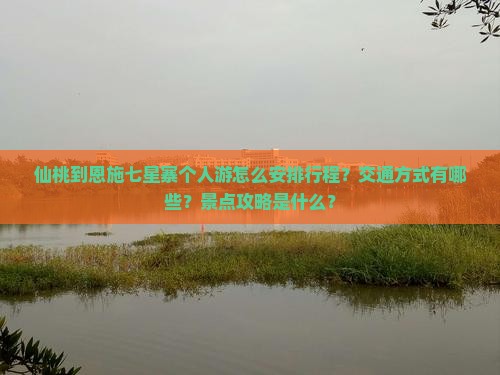 仙桃到恩施七星寨个人游