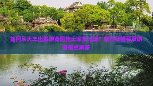 大丰到恩施土家女儿城旅行社