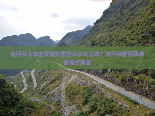 大丰到恩施土家女儿城旅行社
