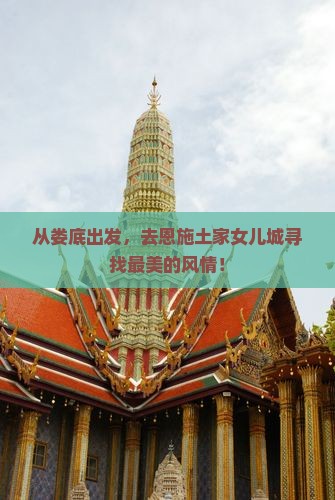 娄底到恩施土家女儿城大型旅游团