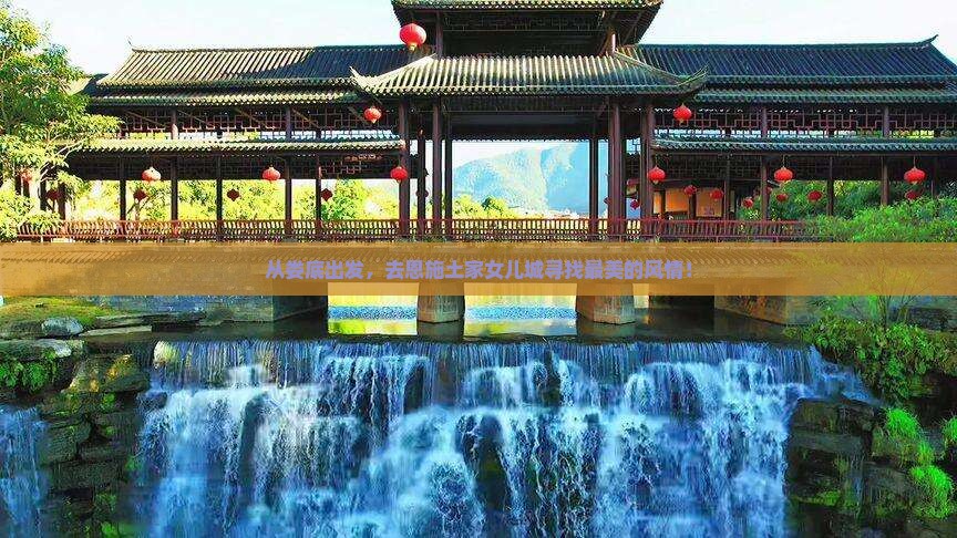 娄底到恩施土家女儿城大型旅游团