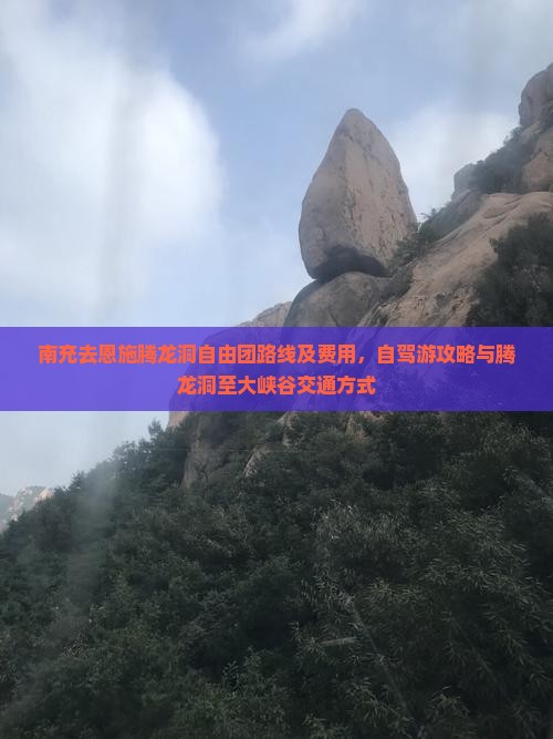 南充去恩施腾龙洞自由团