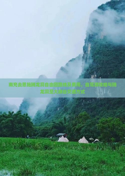 南充去恩施腾龙洞自由团