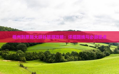 梧州去恩施大峡谷攻略