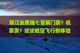 丽江去恩施七星寨门票